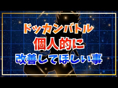 個人的に改善してほしいこと2選【ドッカンバトル】