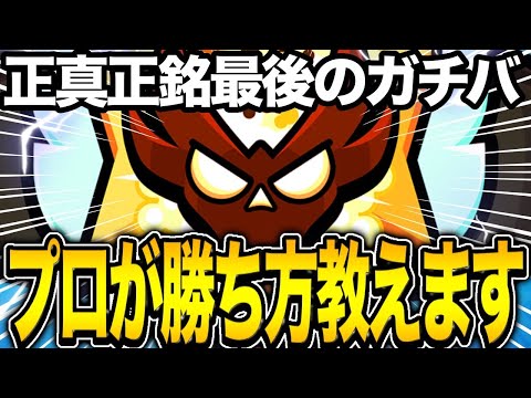 【ブロスタ】意地でもマスター行きたい人必見！！プロがガチバトルで勝つためにガチ解説します！！！