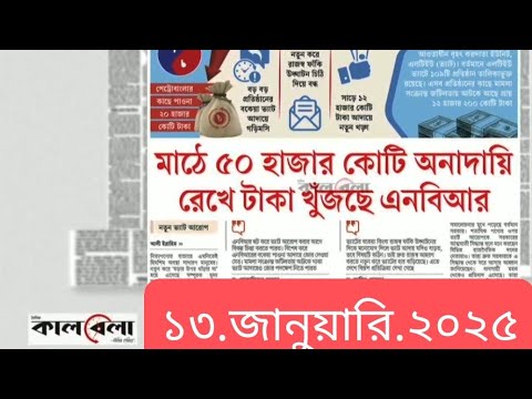 পত্রিকার  শিরোনামে যা ছিলো  ।। ১৩.জানুয়ারি .২০২৫।। @সংবাদশিরোনাম-ত৩ত  Headline of the first page।