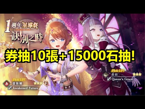 【蕾斯萊莉婭娜的鍊金工房 國際版】1週年 星祈祭 LEGEND FES 訣別之時 ★3 蕾斯娜 Awakened Future & ★3 拉拉 Queen's Grace 券抽10張+15000石抽