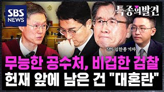 무능한 공수처, 비겁한 검찰..'최종 선고' 헌법재판소 앞에 남은 건 "대혼란" / SBS / 특종의발견