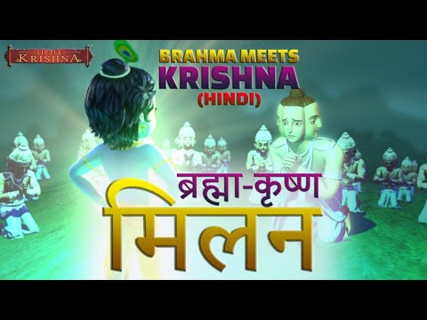 Bramha meets Krishna (Hindi) ब्रम्हा कृष्ण मिलन - Little Krishna