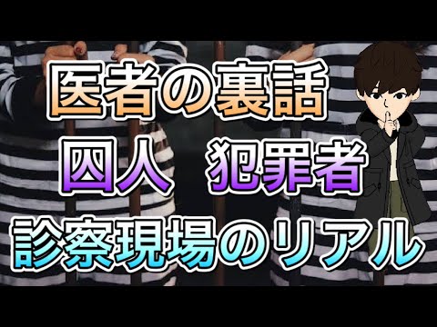 【医療裏話】囚人、犯罪者の診察現場のリアル