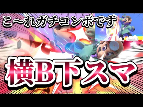 【ゆっくり実況】下スマってもしかして強いのか？？？～ドクマリと破壊するVIP〜136【スマブラSP】