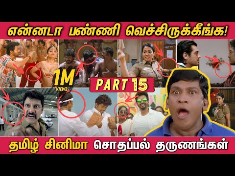 என்னடா பண்ணி வெச்சிருக்கீங்க! - PART 15  | தமிழ் படங்களில் நடந்த Sodhappal தருணங்கள்! Funny Mistakes