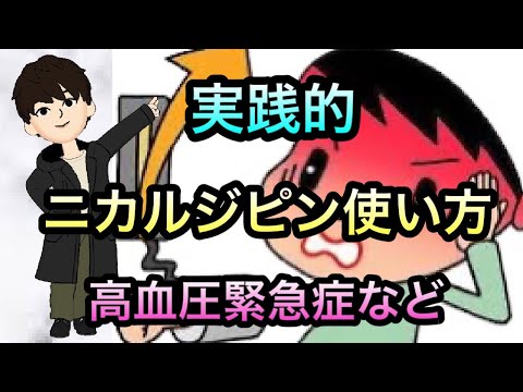 救急で血圧を下げたい！ニカルジピン（ペルジピン ）の実践的使い方