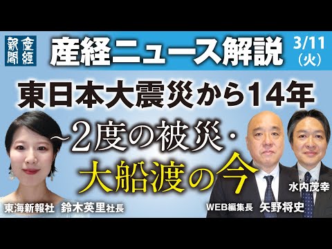 【産経ニュース解説】東日本大震災から14年～2度の被災・大船渡の今