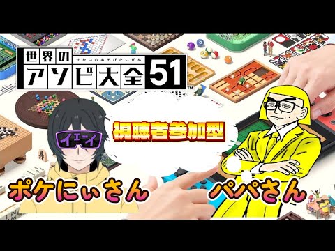 【#世界のアソビ大全51】視聴者参加型！パパとポケにぃさんと一緒に遊ばないか？！初見さんも大歓迎です！#参加型 #ゲーム実況