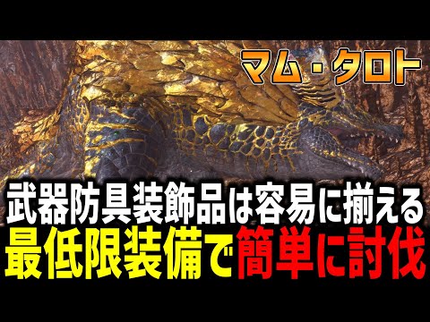 【MHW:I】マムタロトを最低限の装備で簡単に討伐する方法を解説！！！