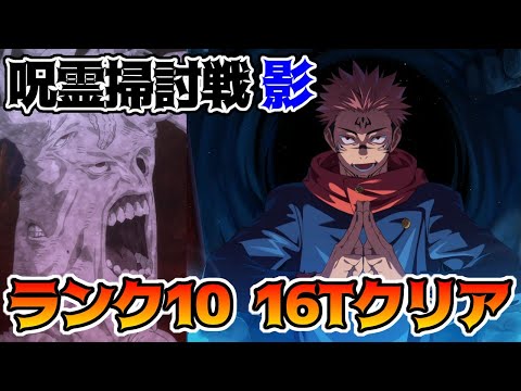 【呪術廻戦　ファンパレ】呪霊掃討戦　影特性　ランク10　16ターンでクリア　潜在解放無し