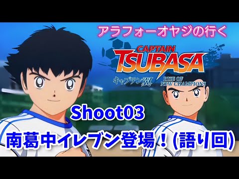 Shoot 03 南葛イレブン登場！(語り回)【キャプテン翼ライズ オブ チャンピオンズ】初見プレイ