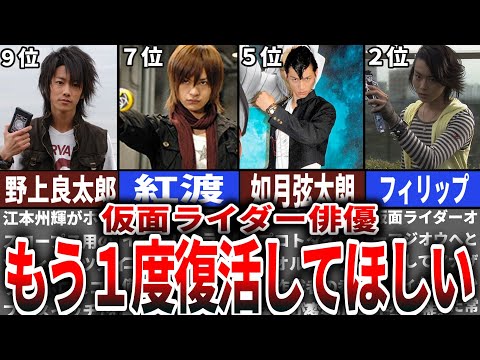 レジェンドたちの集結！復活してほしいライダー俳優ランキングTOP10【ゆっくり解説】