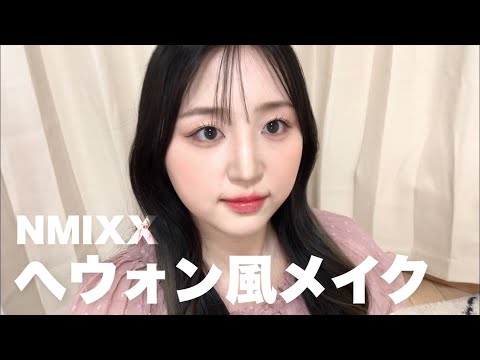 ❤︎ NMIXX HAEWON COVER MAKEUP ❤︎