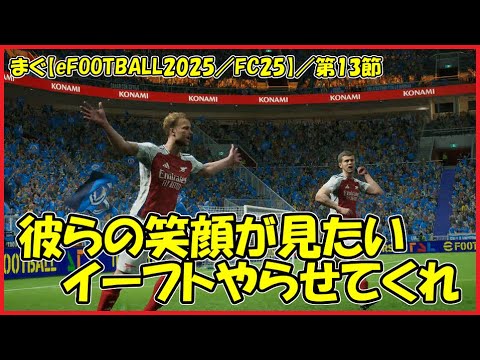 【eFOOTBALL2025／FC25】／勝ち負けではなく、普通にイーフトを楽しみたいだけなんだ【まぐまぐまぐろん】