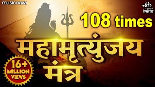 Mahamrityunjay Mantra 108 Times | महामृत्युंजय मंत्र | Shiva Song, Shiv Mantra | Mahamrityunjay Jaap