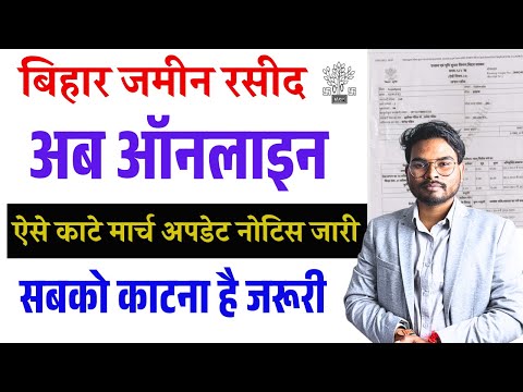 Bihar Jamin Rasid Kaise Kate 2025 | Bihar Bhumi Online Rasid Kaise Kate 2025 ॰ बिहार जमीन रसीद 2025