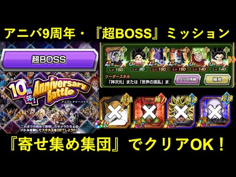 【ドッカンバトル】アニバーサリーバトル9周年前編・『超BOSS』カテゴリ縛りミッションに挑む！寄せ集め集団でも『助っ人大物外国人』参戦で…