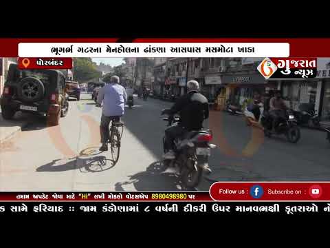 GUJARAT NEWS PORBANDAR 01 02 2025