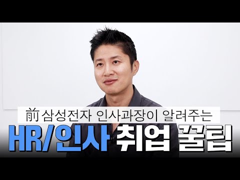 인사 지원하시는 분들 필수시청! [필요한 역량/준비방법]