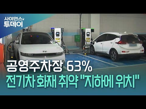 공영주차장 63% 전기차 화재 취약...소비자원 "안전기준 필요" / YTN 사이언스