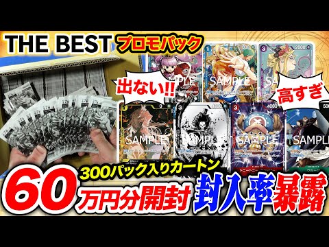 【カートン開封】超低確率と噂のパラレル仕様カードの封入率を徹底調査🔍プロモーションパック未開封カートンで300連開封‼️【ワンピカード】