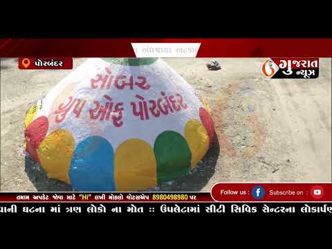 GUJARAT NEWS PORBANDAR 25 12 2024