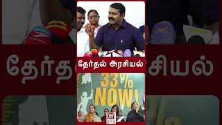 Seeman Latest Speech Today | தேர்தல் அரசியல்