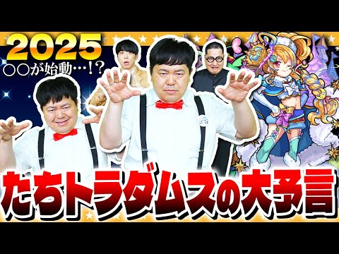 【モンスト】たちトラダムスの大予言2025…今年の予言は一味違う！？