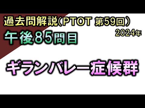 【過去問解説：第59回国家試験-午後85問目】ギランバレー症候群【理学療法士・作業療法士】