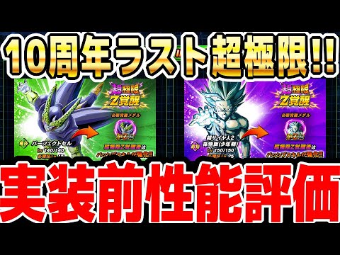 【最強編成に入るのか】超極限Z覚醒する悟飯とセルの性能を評価！｜#10周年キャンペーン ｜ドッカンバトル【ソニオTV】