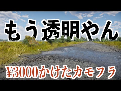 【最小の戦車に3000円分のカモフラ付けたら最強説】ウォーサンダー実況