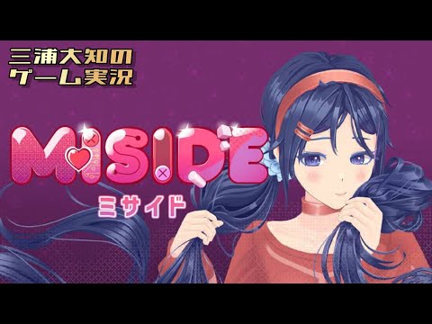 ネタバレ注意 #2【やっぱり別エンドも見てミタい】三浦大知の「Miside：ミサイド」END