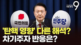 '尹 구속 취소'에 희비 엇갈린 정치권…향후 일정도 '시계제로' [뉴스 더] [뉴스9]