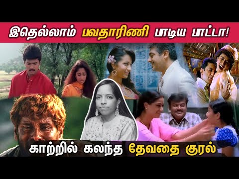 இதெல்லாம் பவதாரிணி பாடிய பாட்டா! Bhavatharini - The Underrated Singer -  Songs of Bhavatharini