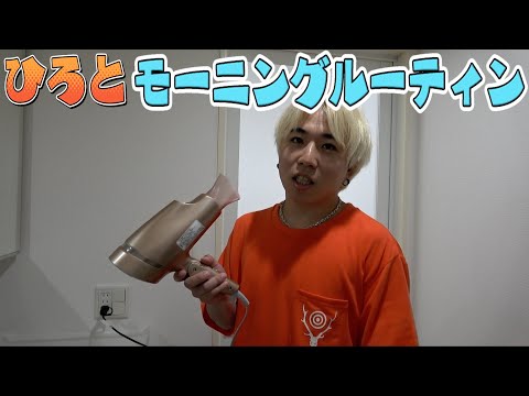 最近のひろとのモーニングルーティンを公開致します!!