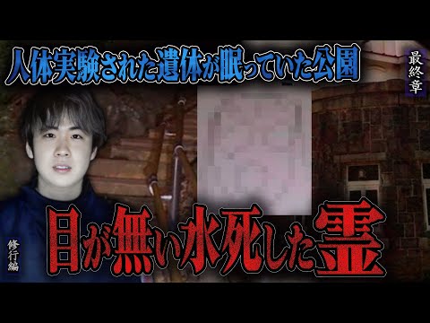 【心霊】【修行編】人体実験された遺体が眠っていた公園 〜最終章〜 目が無い水死した霊【日本最後の陰陽師 橋本京明の弟子】