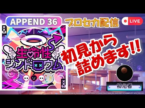 【プロセカ配信】生命性シンドロウム (APPEND36) 初見から詰めます！！【スマホ勢】→ 32分でAP！！タブレットでも初日AP！！