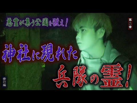 【心霊】【修行編】悪霊が集う公園を祓え！ 〜第二章〜 神社に現れた兵隊の霊！【日本最後の陰陽師 橋本京明の弟子】