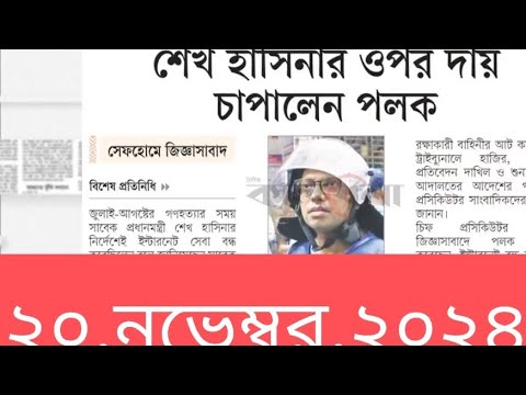 পত্রিকার  শিরোনামে যা ছিলো  ।। ২০.ডিসেম্বর .২০২৪।। @সংবাদশিরোনাম-ত৩ত  Headline of the first page।