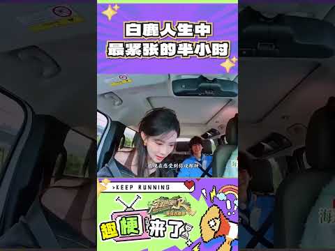 白鹿人生中最紧张的半小时#奔跑吧