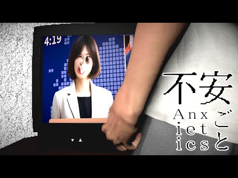 日常に潜む不安な事が次々と降りかかるホラーゲーム『不安ごと』