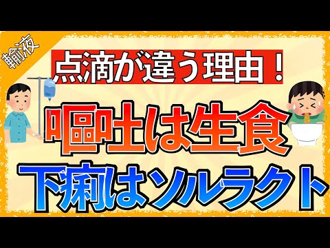 イラストで学ぶ医学！「嘔吐で生食、下痢でソルラクトを点滴する理由」嘔吐で低カリウムになる理由/アシドーシス・アルカローシスの病態