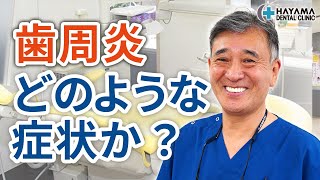 歯肉炎とはどのような症状か？【千葉県柏市 JR「柏駅」徒歩14分 葉山歯科医院】