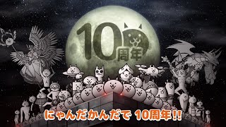 にゃんこ大戦争10周年TVCM『にゃんだかんだで10周年！』A篇