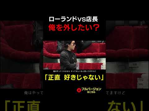 対立！会長・ﾛｰﾗﾝﾄﾞVSグループNo.2店長「本音が聞きたい」