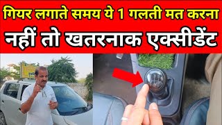 Gear लगाते समय ये 1 गलती मत करना, नहीं तो खतरनाक एक्सीडेंट, Car Chalana Sikhe || Best Driving School