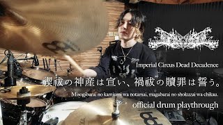 Shuhei Kamada - Imperial Circus Dead Decadence - 禊祓の神産は宣い、禍祓の贖罪は誓う。- Official drum playthrough