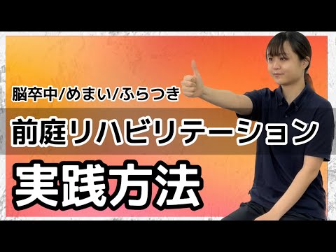 【前庭リハビリ】3条件と自主トレ実践！脳卒中/前庭障害/めまい/ふらつき