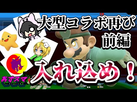 【ゆっくり実況】コラボだろうがエンジョイだろうがドクマリで入れ込み散らかす男 前編(あずくさん、しゃけらさん、五本木さん、ミンミンさん)【スマブラSP】