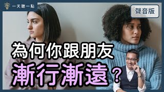 你的「老朋友」怎麼變成「陌生人」？｜【一天聽一點#1462】